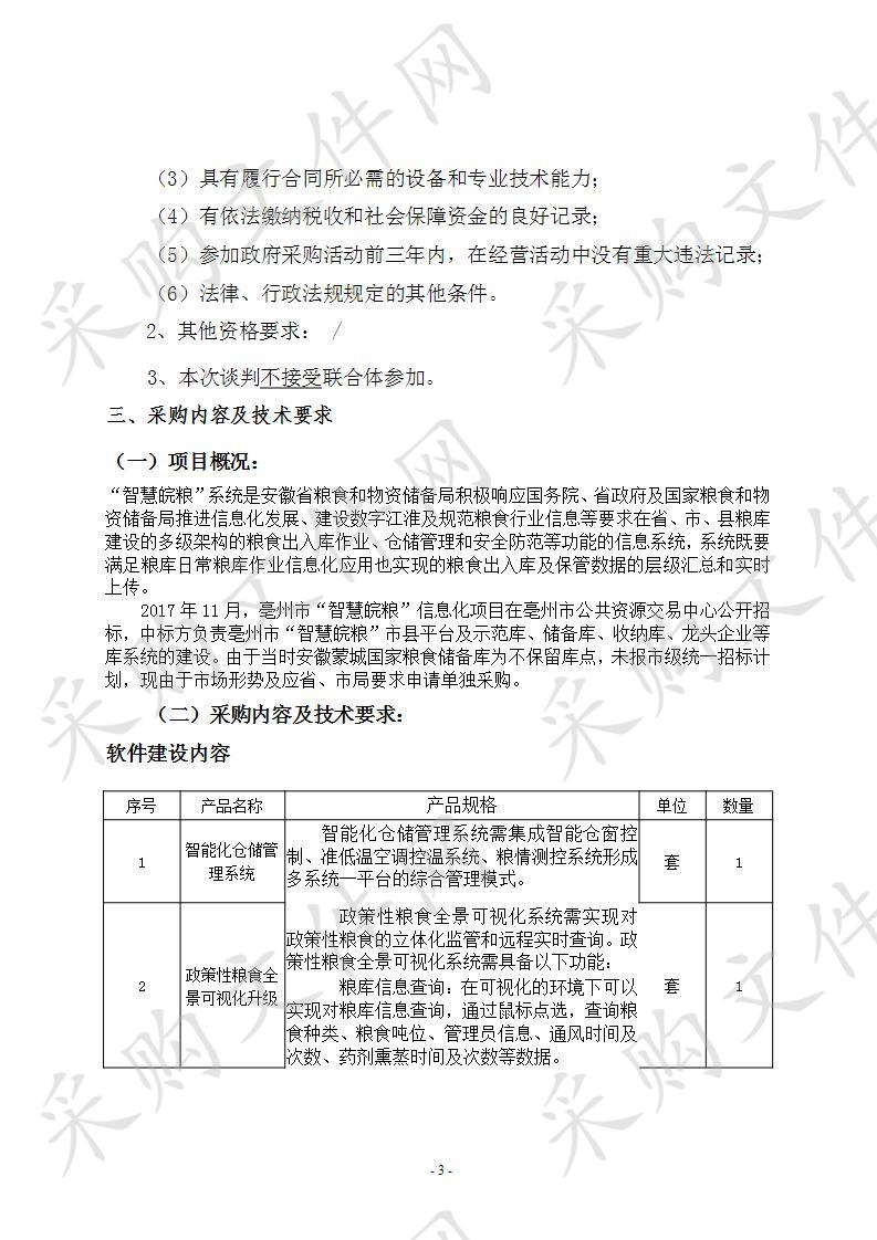 蒙城县2020“智慧皖粮”信息化建设项目