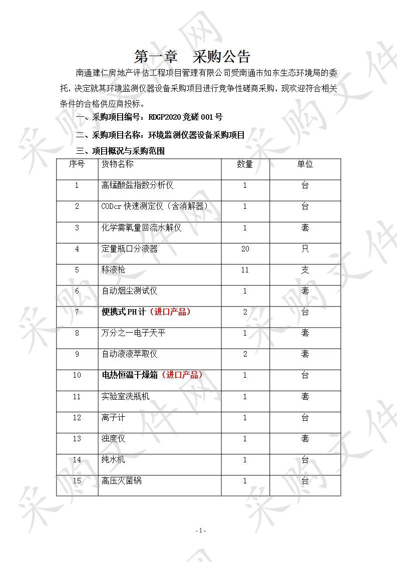 环境监测仪器设备采购项目