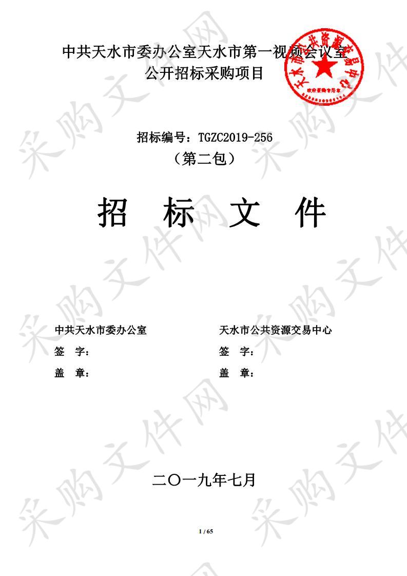 中共天水市委办公室天水市第一视频会议室公开招标采购项目二包