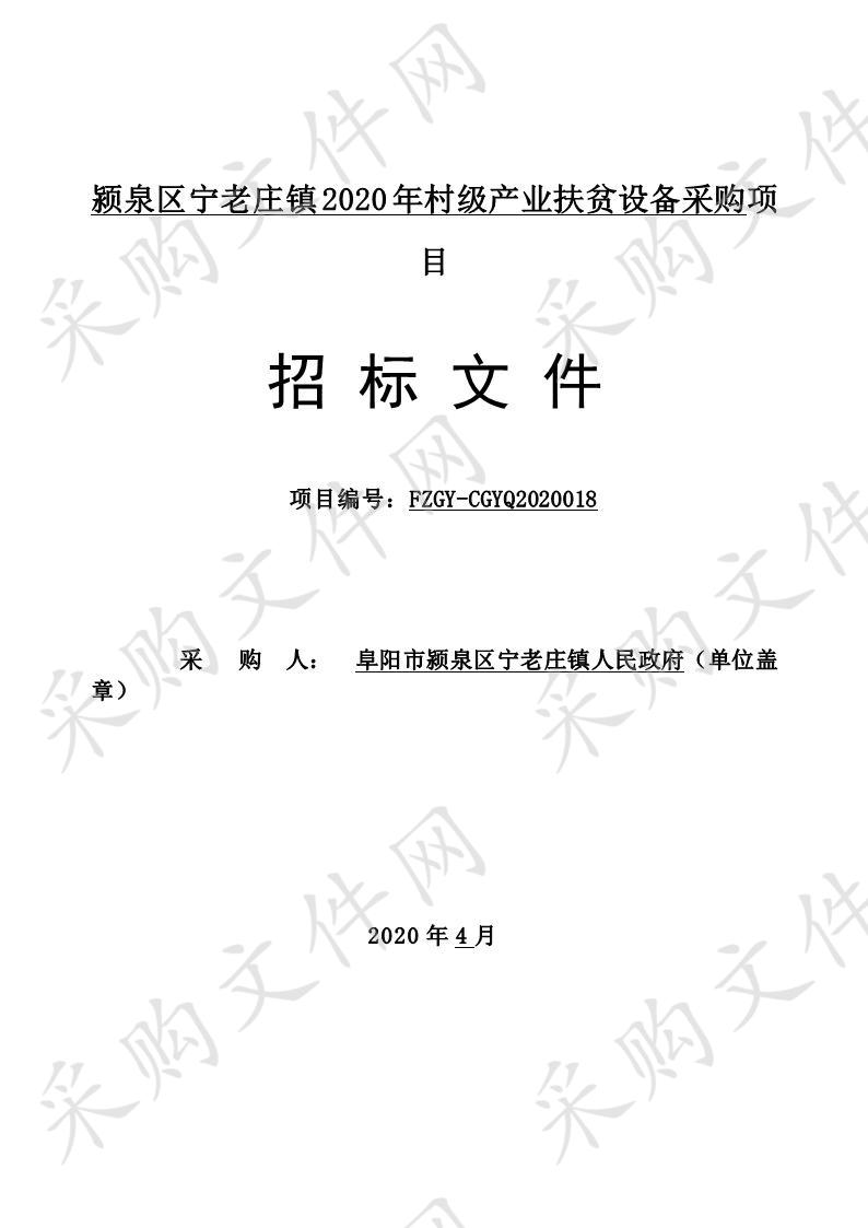 颍泉区宁老庄镇2020年村级产业扶贫设备采购项目 