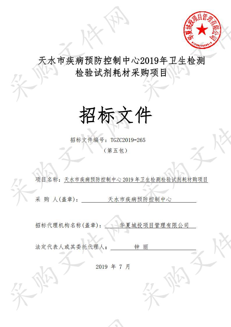 天水市疾病预防控制中心2019年卫生检测检验试剂耗材采购项目五包