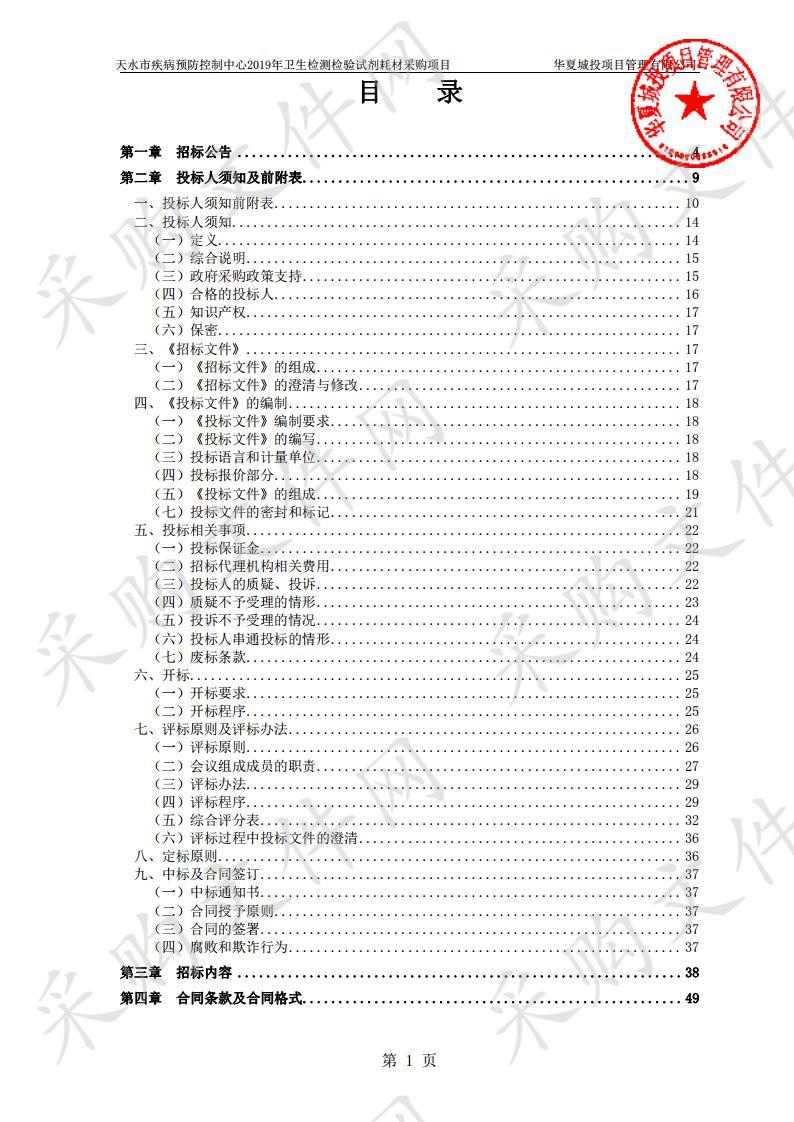 天水市疾病预防控制中心2019年卫生检测检验试剂耗材采购项目五包