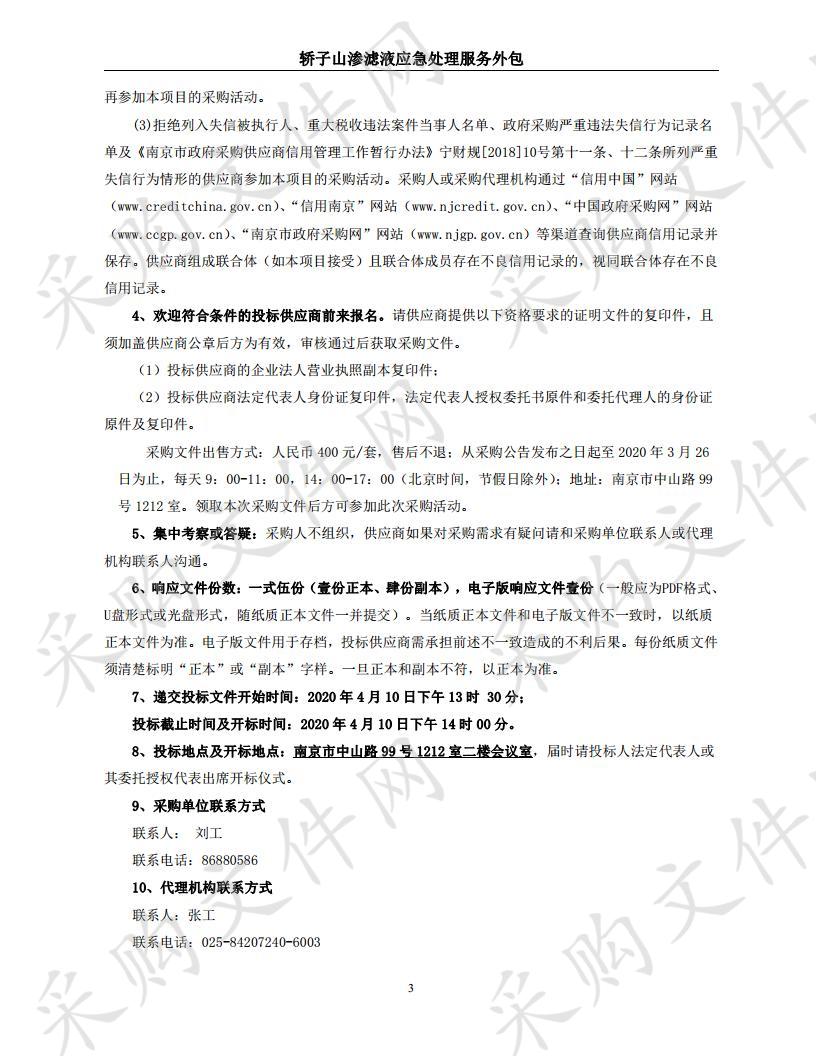 轿子山渗滤液应急处理服务外包