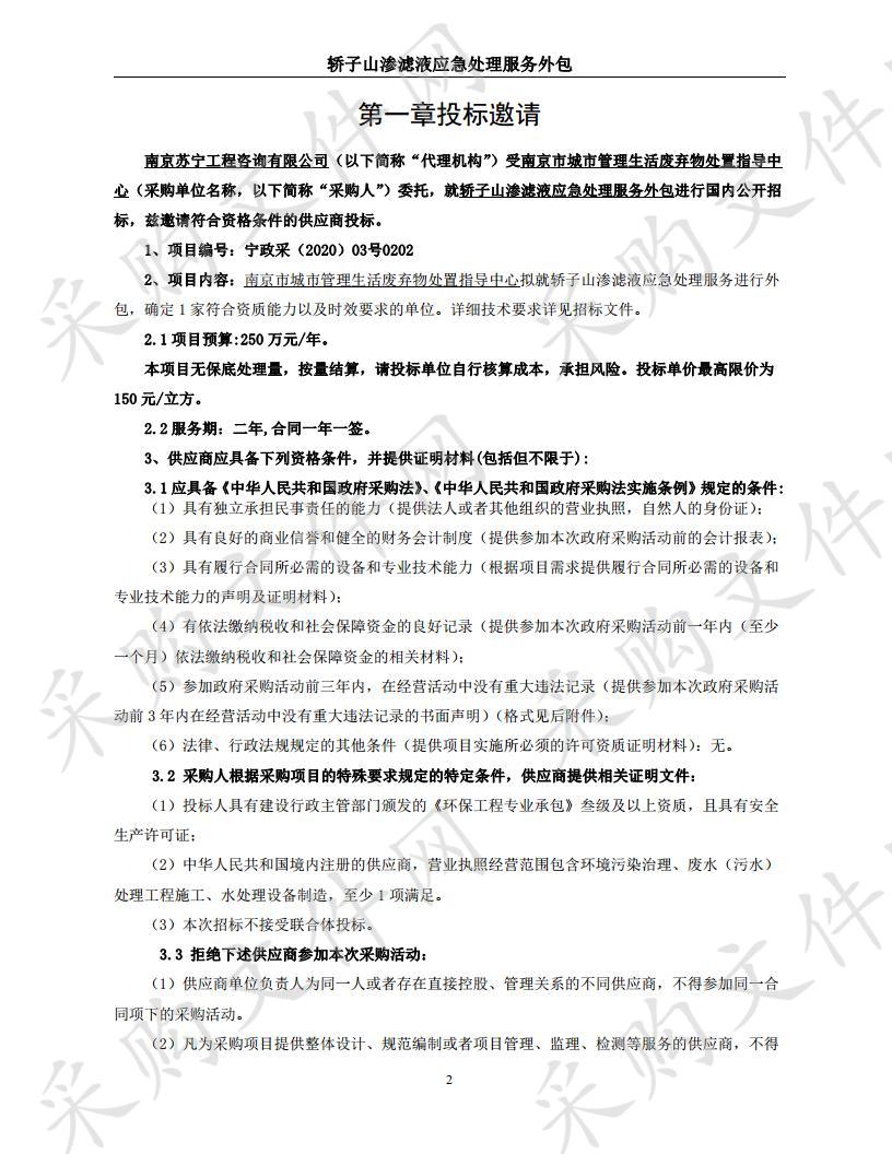 轿子山渗滤液应急处理服务外包