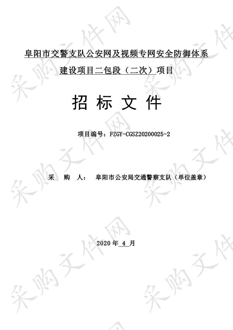 阜阳市交警支队公安网及视频专网安全防御体系建设项目二包段（二次） 