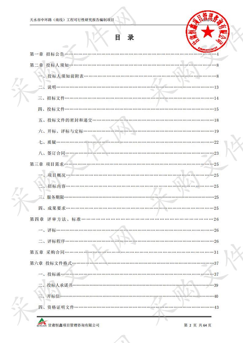 天水市中环路（南线）工程可行性研究报告编制项目