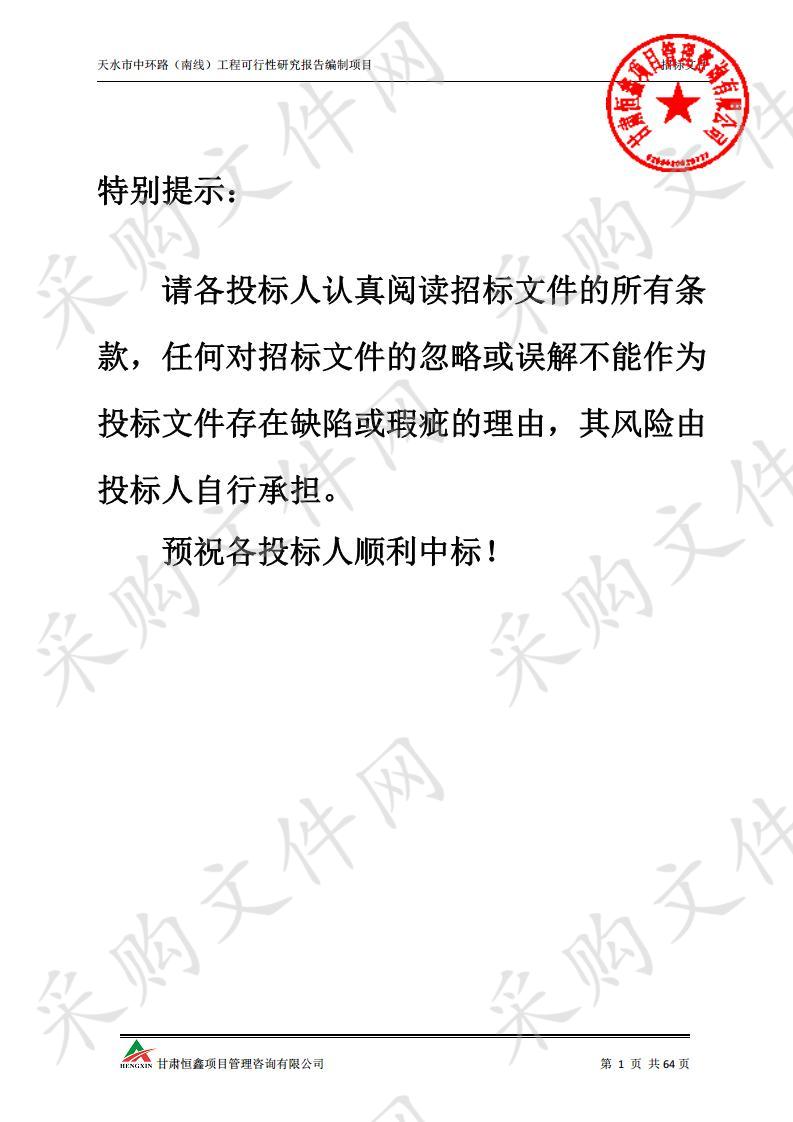 天水市中环路（南线）工程可行性研究报告编制项目