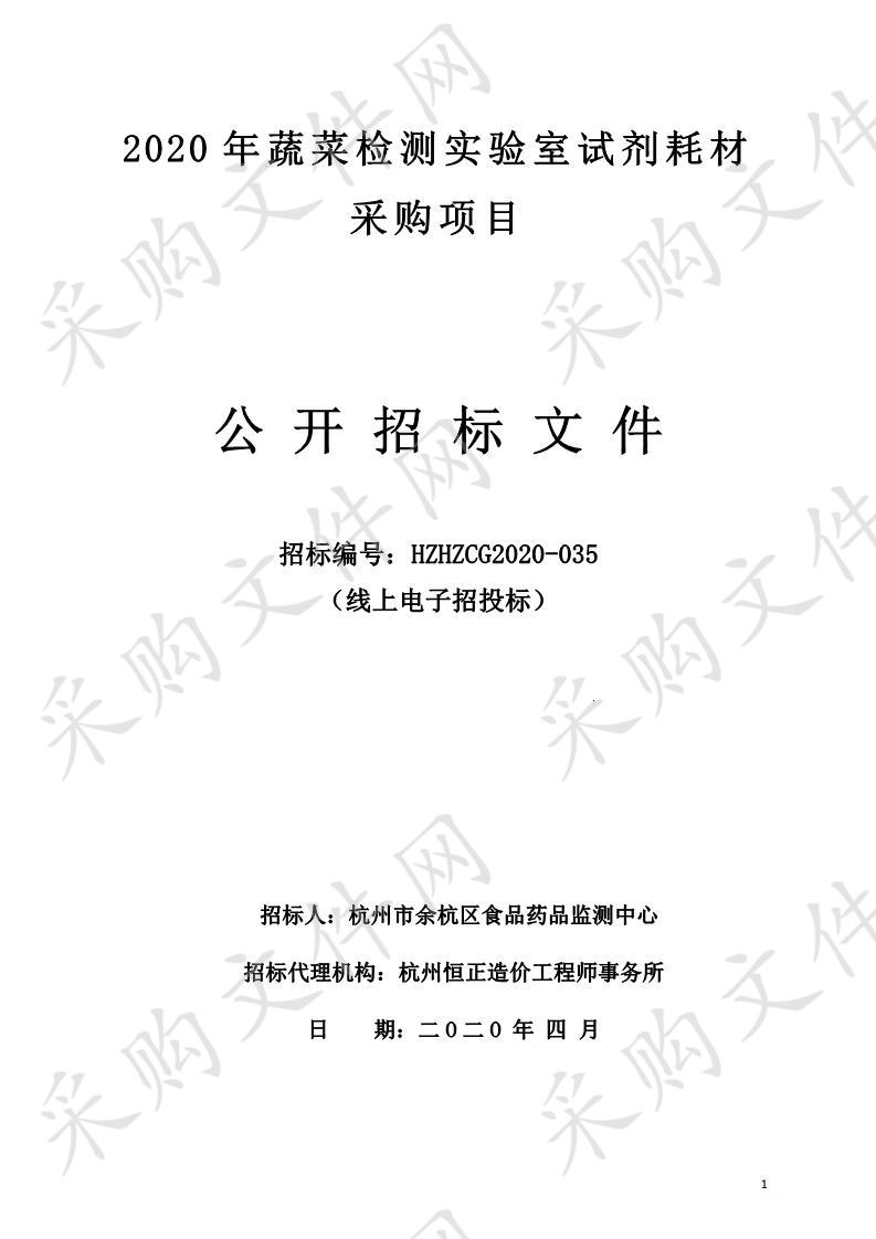 2020年蔬菜检测实验室试剂耗材采购项目