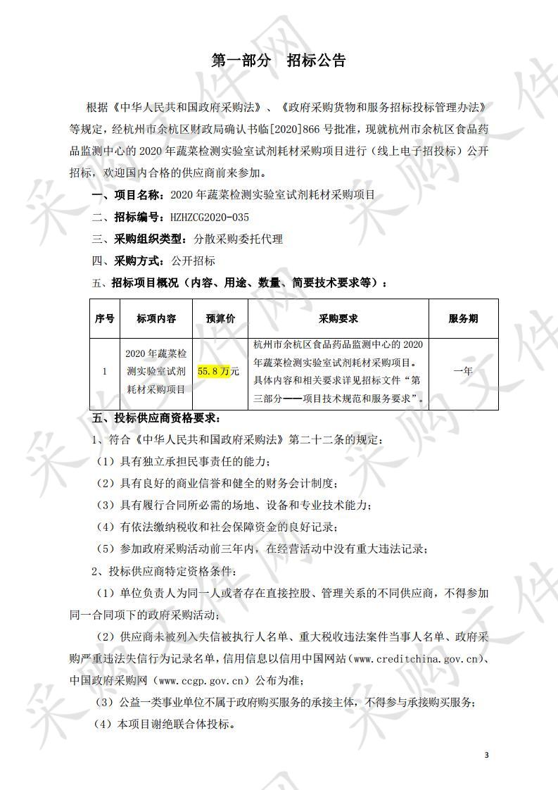 2020年蔬菜检测实验室试剂耗材采购项目