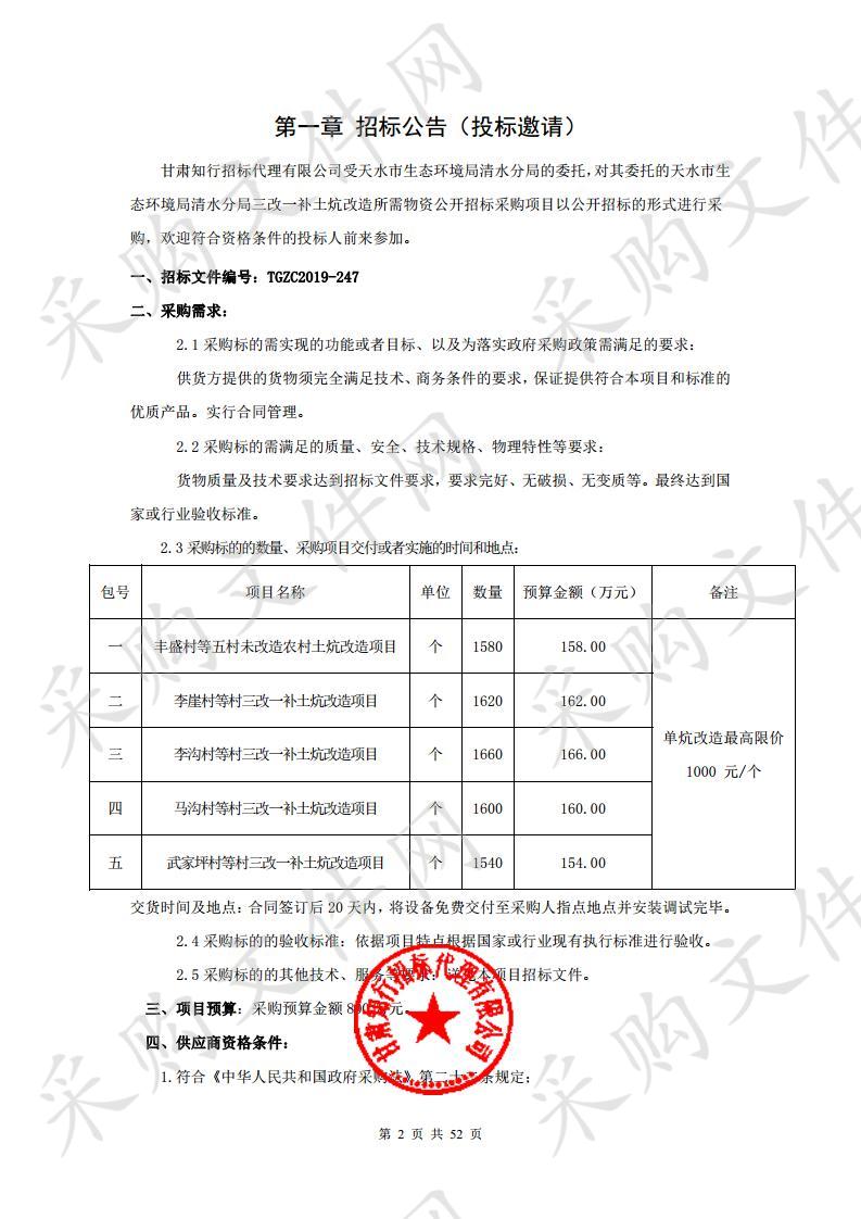 天水市生态环境局清水分局三改一补土炕改造所需物资公开招标采购项目一包