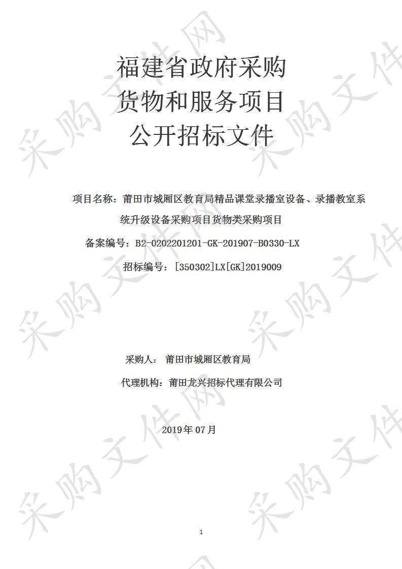 莆田市城厢区教育局精品课堂录播室设备、录播教室系统升级设备采购项目货物类采购项目