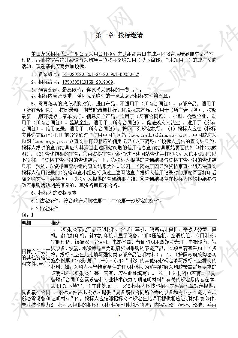 莆田市城厢区教育局精品课堂录播室设备、录播教室系统升级设备采购项目货物类采购项目