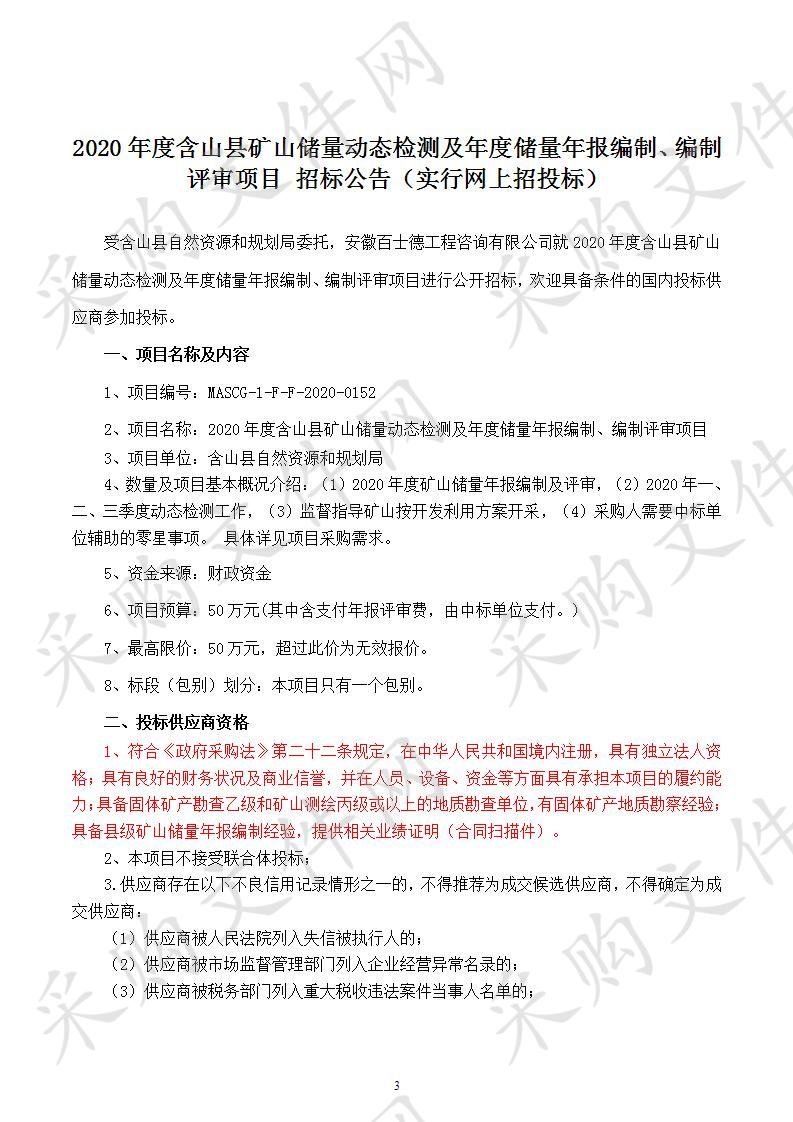 2020年度含山县矿山储量动态检测及年度储量年报编制、编制评审项目 