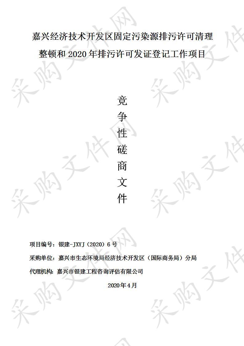 嘉兴经济技术开发区固定污染源排污许可清理整顿和2020年排污许可发证登记工作项目