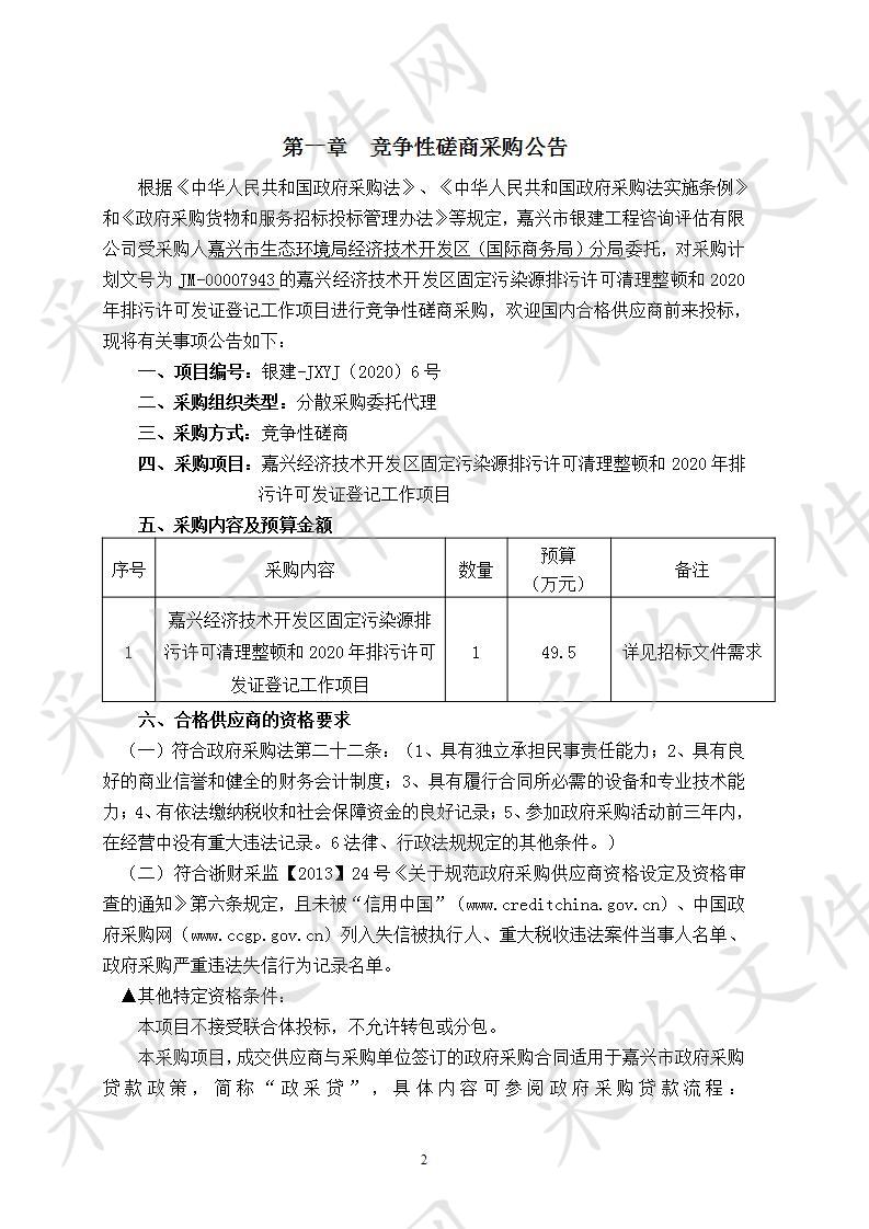 嘉兴经济技术开发区固定污染源排污许可清理整顿和2020年排污许可发证登记工作项目