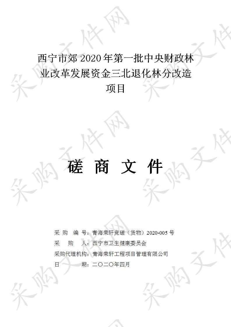 西宁市郊2020年第一批中央财政林业改革发展资金三北退化林分改造项目