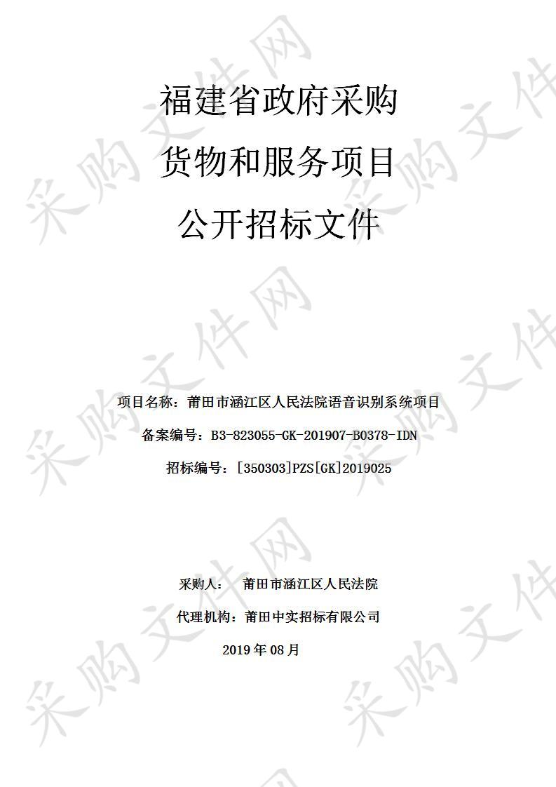 莆田市涵江区人民法院语音识别系统项目
