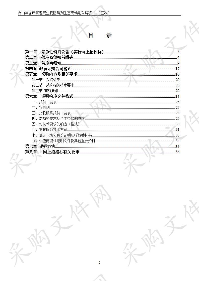 含山县城市管理局生物防臭剂生态灭蝇剂采购项目（三次）