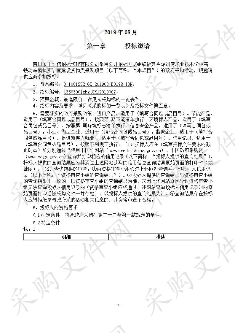 福建省湄洲湾职业技术学校高铁动车模拟实训室建设货物类采购项目