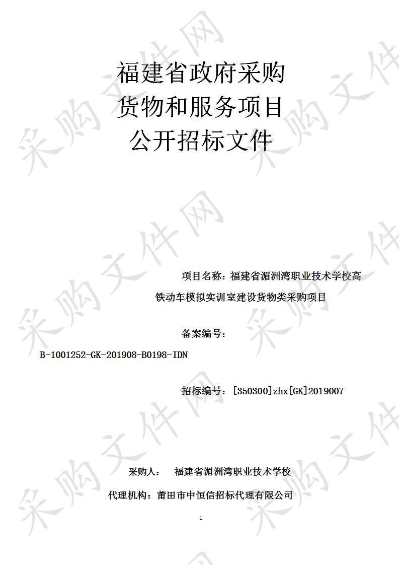 福建省湄洲湾职业技术学校高铁动车模拟实训室建设货物类采购项目