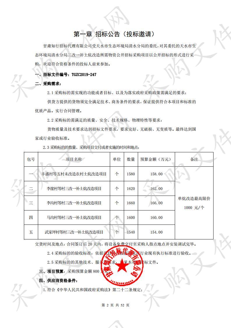 天水市生态环境局清水分局三改一补土炕改造所需物资公开招标采购项目五包