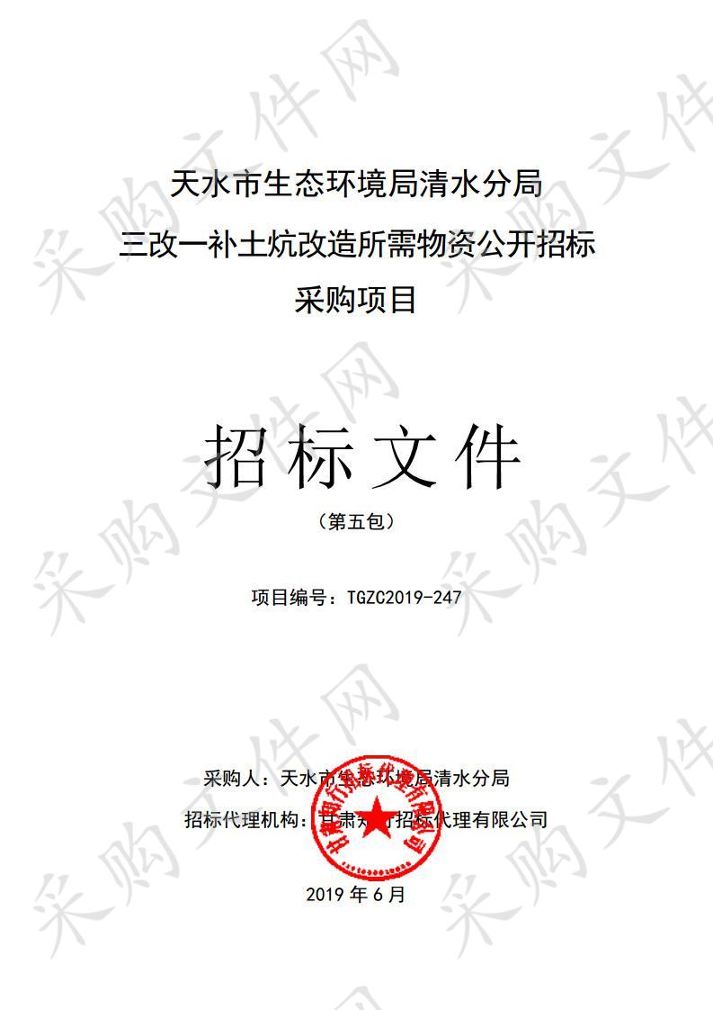 天水市生态环境局清水分局三改一补土炕改造所需物资公开招标采购项目五包