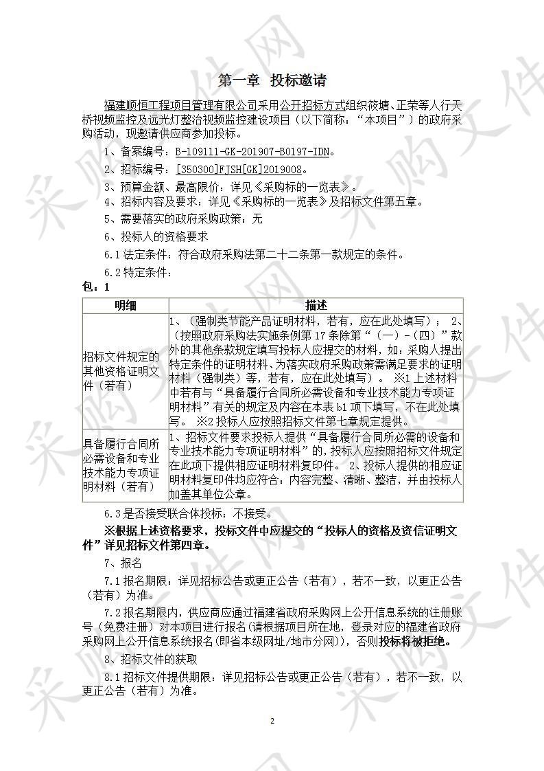 筱塘、正荣等人行天桥视频监控及远光灯整治视频监控建设项目