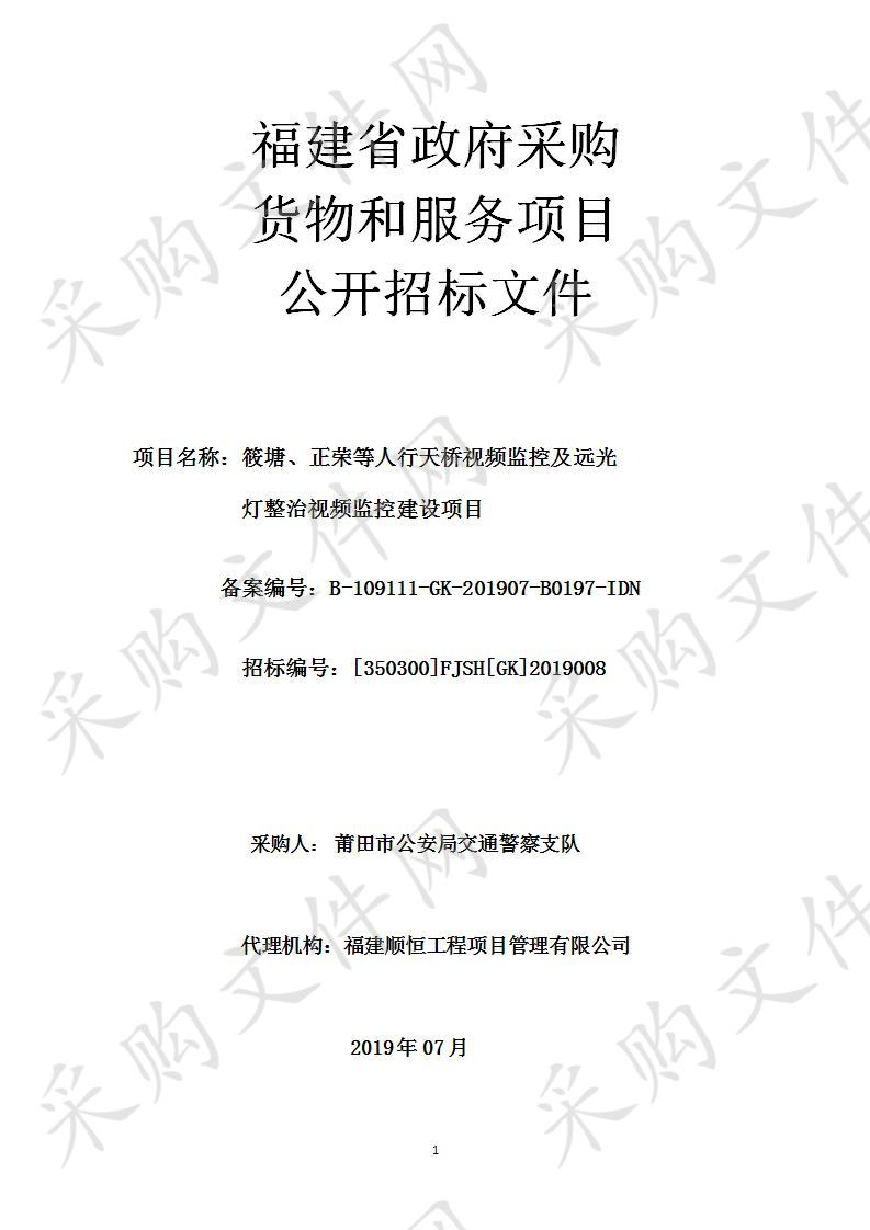 筱塘、正荣等人行天桥视频监控及远光灯整治视频监控建设项目