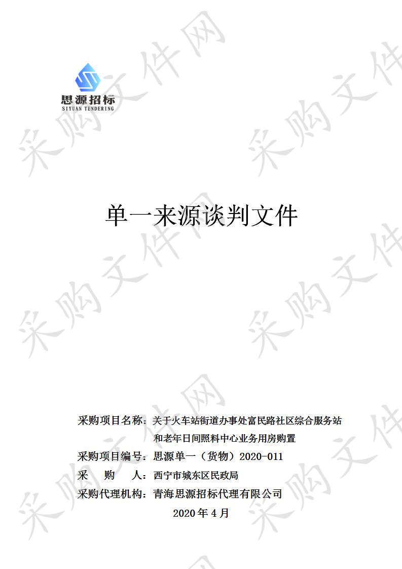 关于火车站街道办事处富民路社区综合服务站和老年日间照料中心业务用房购置