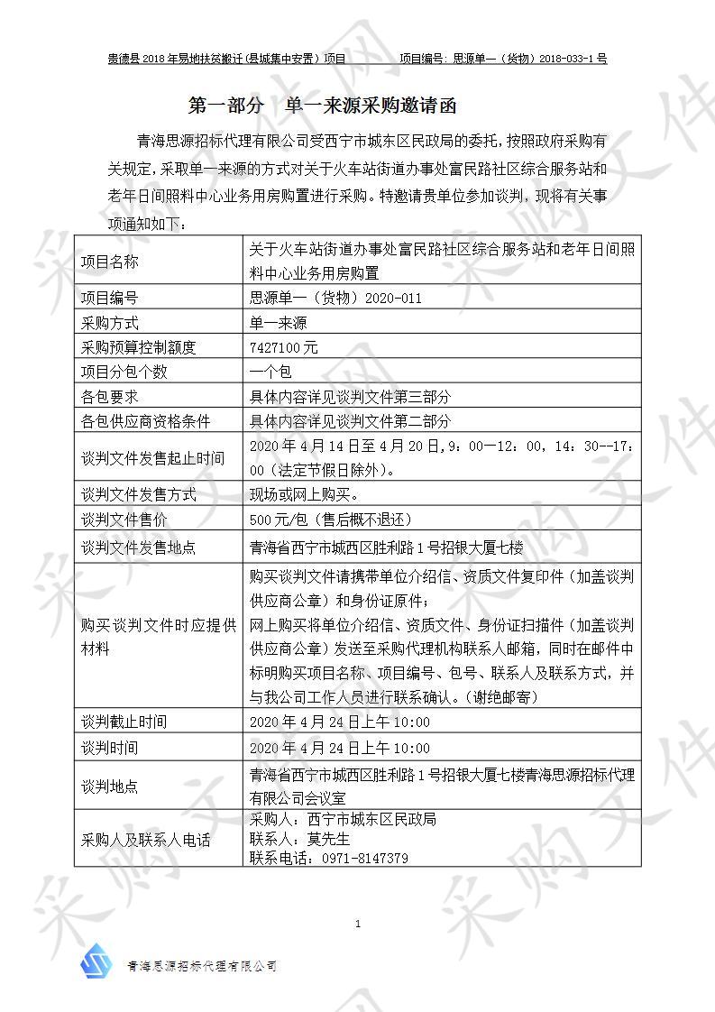 关于火车站街道办事处富民路社区综合服务站和老年日间照料中心业务用房购置