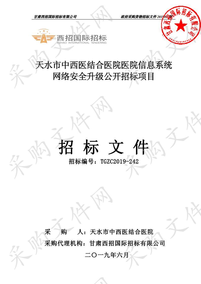 天水市中西医结合医院医院信息系统网络安全升级公开招标项目