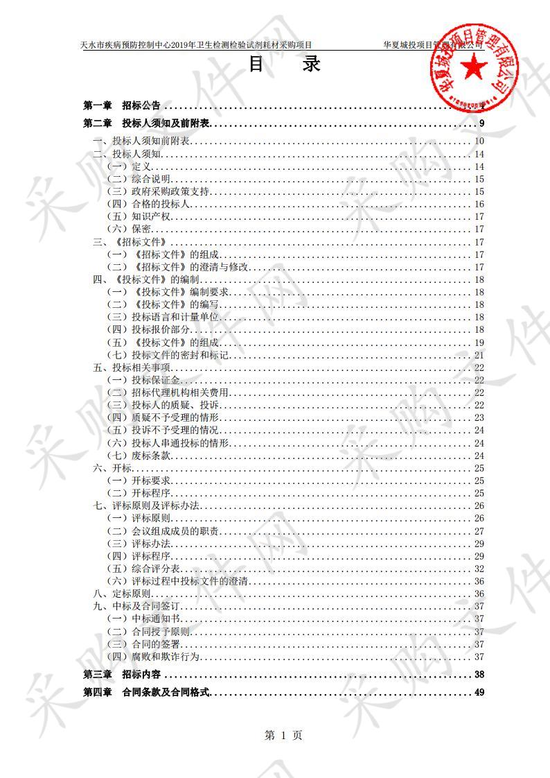 天水市疾病预防控制中心2019年卫生检测检验试剂耗材采购项目一包