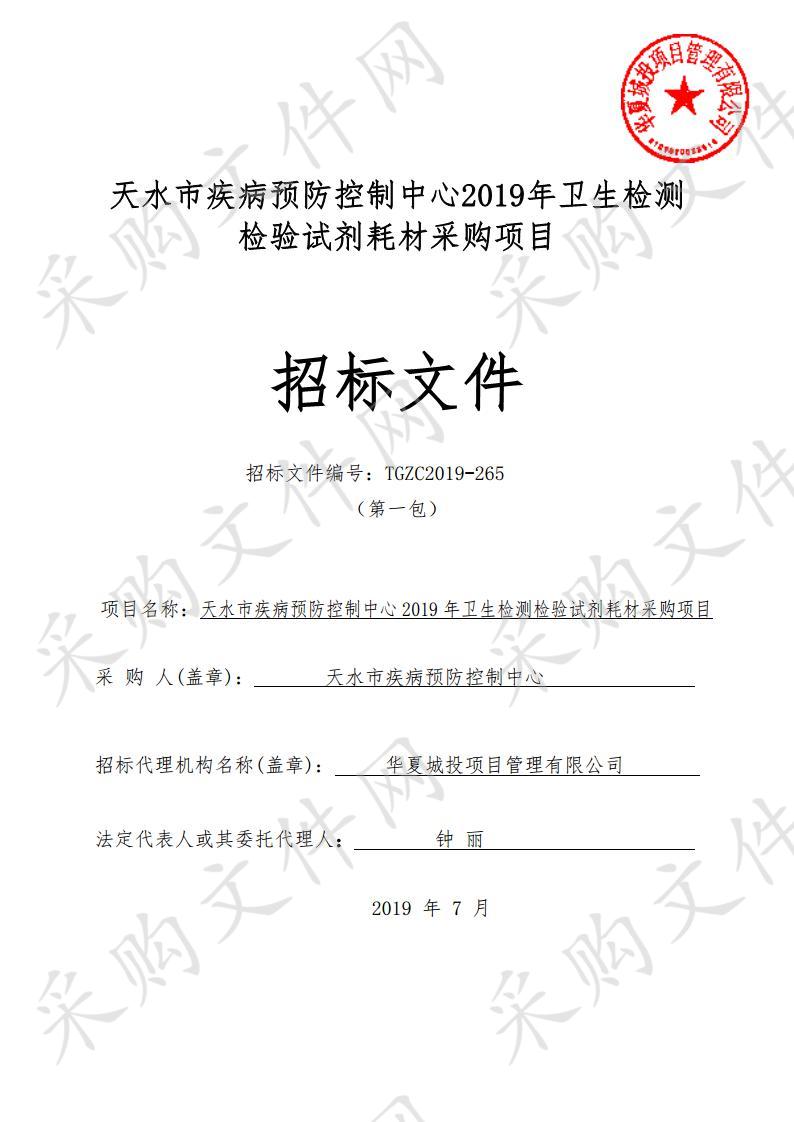 天水市疾病预防控制中心2019年卫生检测检验试剂耗材采购项目一包