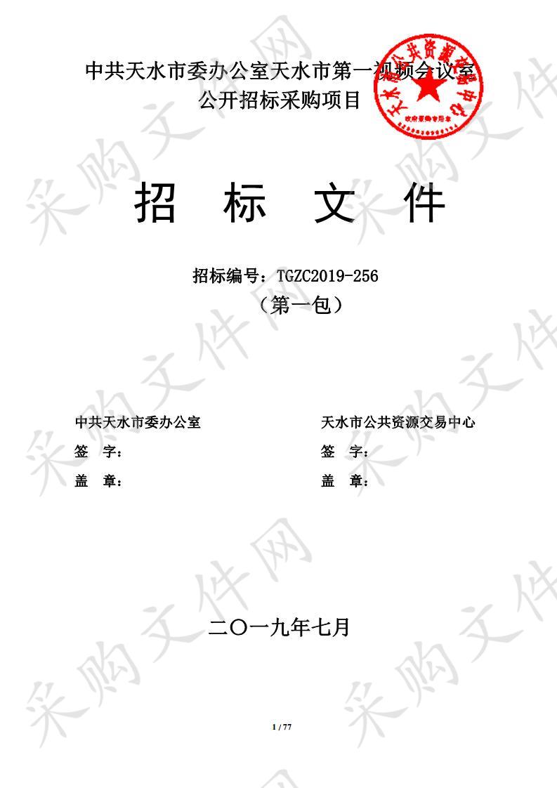 中共天水市委办公室天水市第一视频会议室公开招标采购项目一包