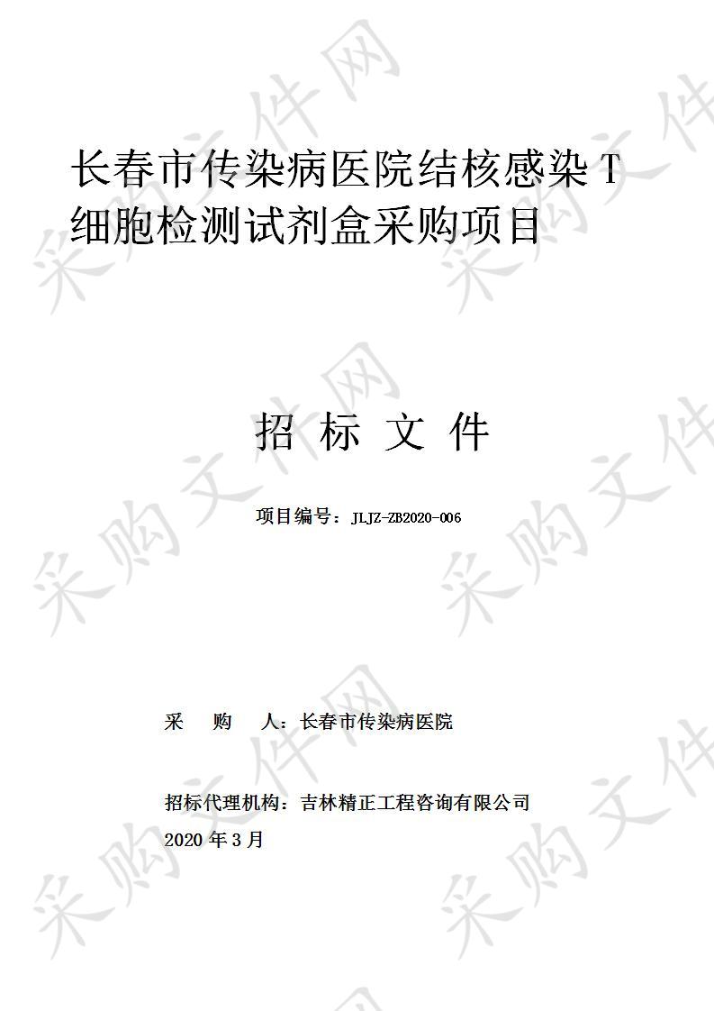 长春市传染病医院结核感染T细胞检测试剂盒采购项目