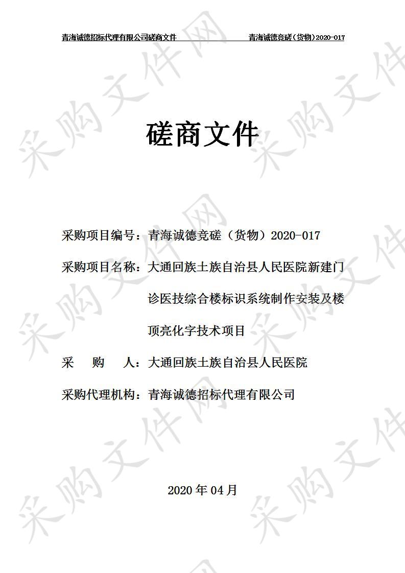 大通回族土族自治县人民医院新建门诊医技综合楼标识系统制作安装及楼顶亮化字技术项目