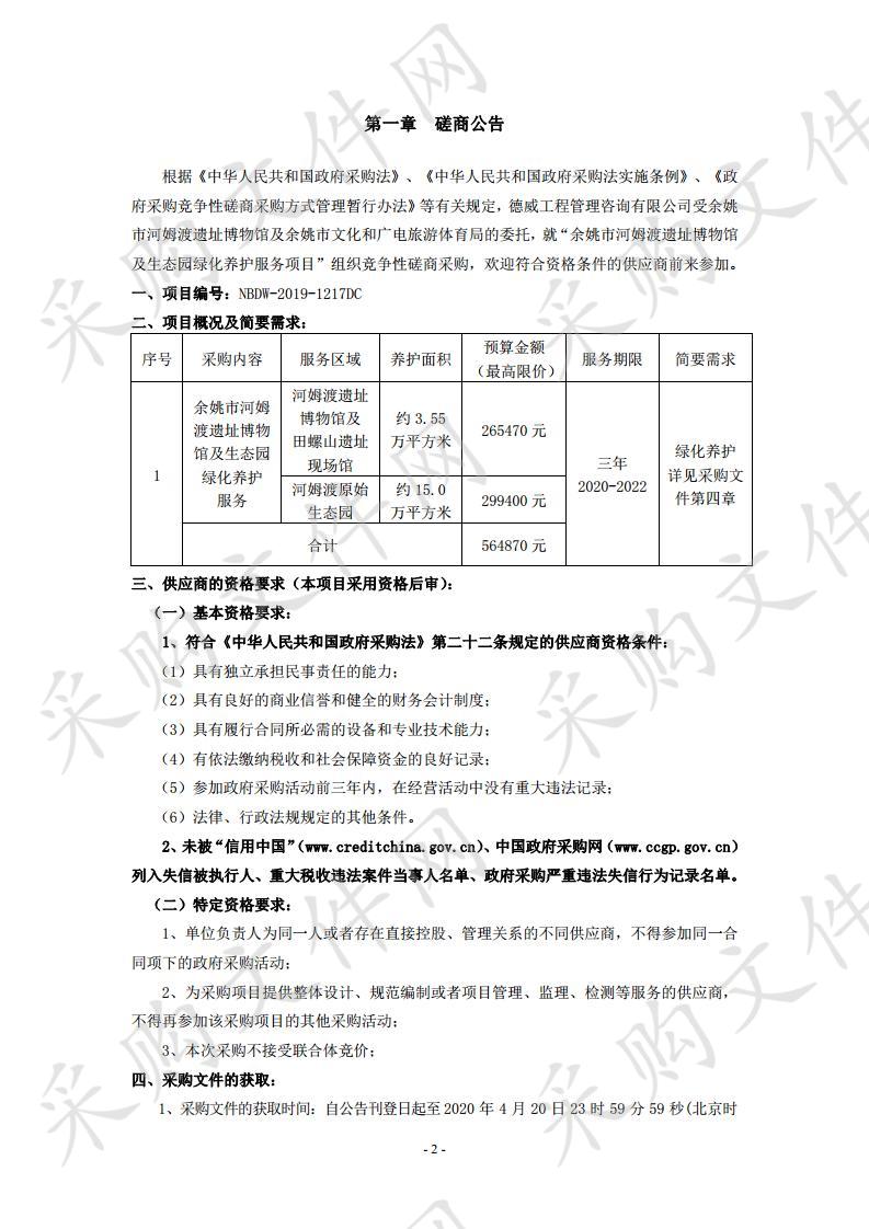 余姚市河姆渡遗址博物馆及生态园绿化养护服务项目