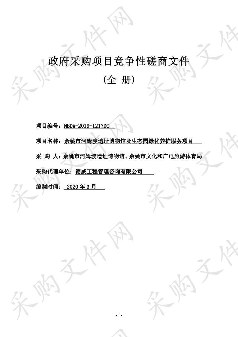 余姚市河姆渡遗址博物馆及生态园绿化养护服务项目