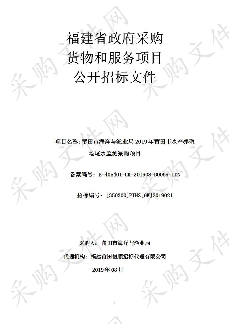 莆田市海洋与渔业局2019年莆田市水产养殖场尾水监测采购项目