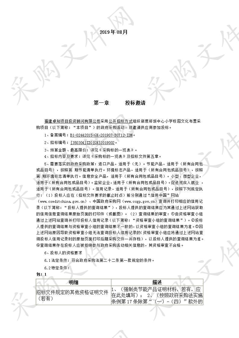 新度郑坂中心小学校园文化布置采购项目