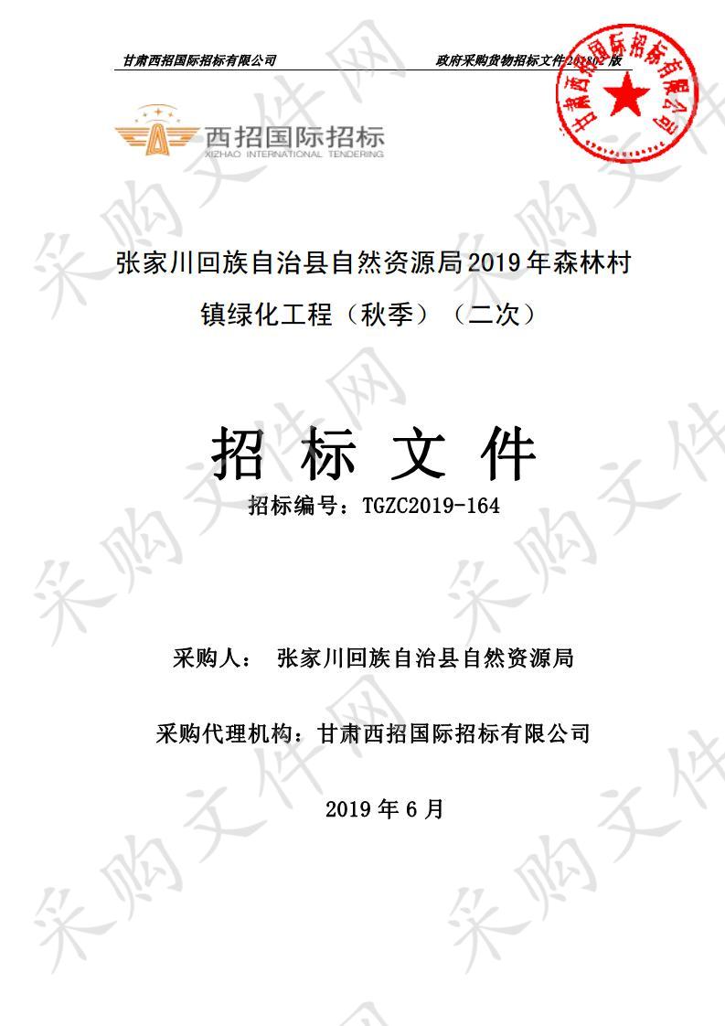 张家川回族自治县自然资源局2019年森林村镇绿化工程（秋季）公开招标