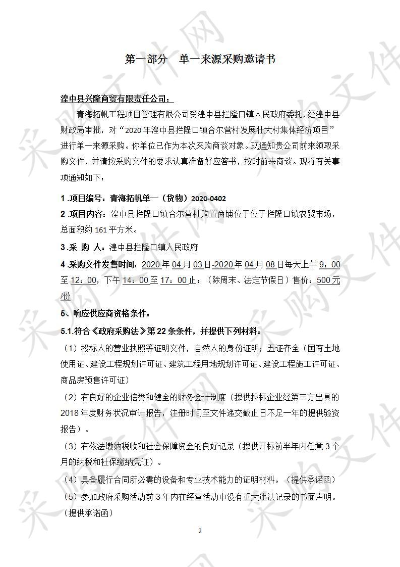 	 青海拓帆单一（货物）2020- 0402 采购项目名称 2020年湟中县拦隆口镇合尔营村发展壮大村集体经济项目