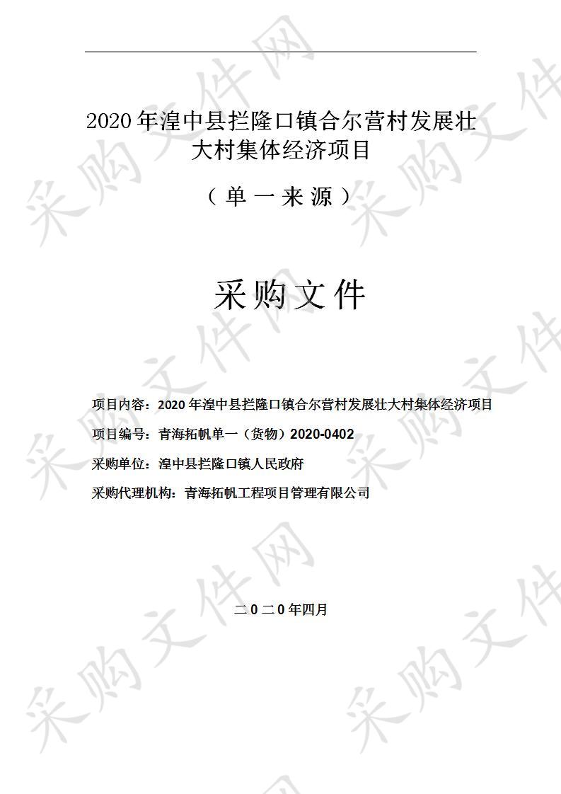 	 青海拓帆单一（货物）2020- 0402 采购项目名称 2020年湟中县拦隆口镇合尔营村发展壮大村集体经济项目