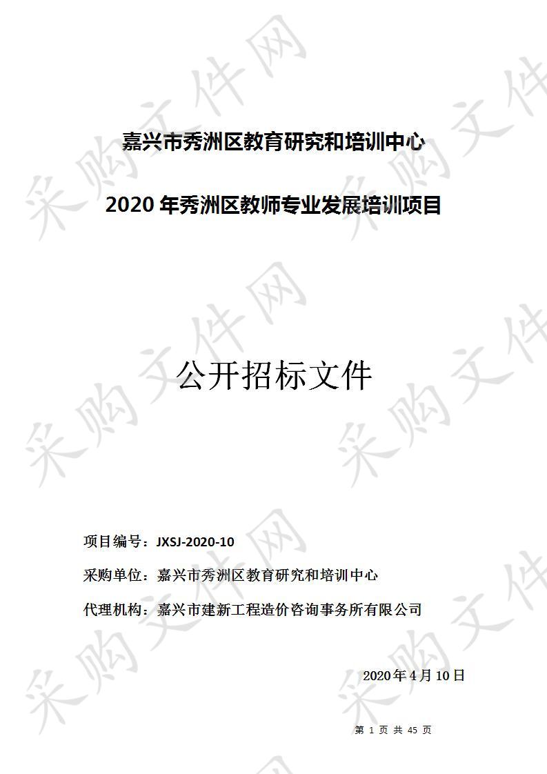 嘉兴市秀洲区教育研究和培训中心秀洲区教师专业发展培训项目