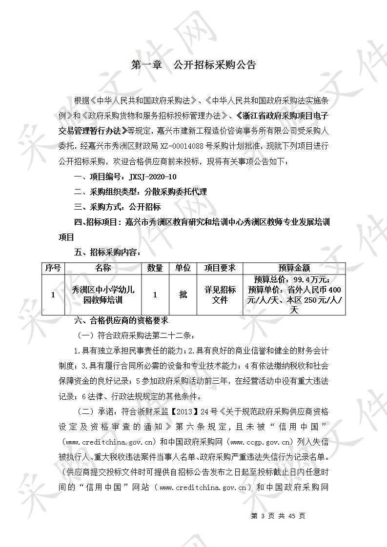 嘉兴市秀洲区教育研究和培训中心秀洲区教师专业发展培训项目