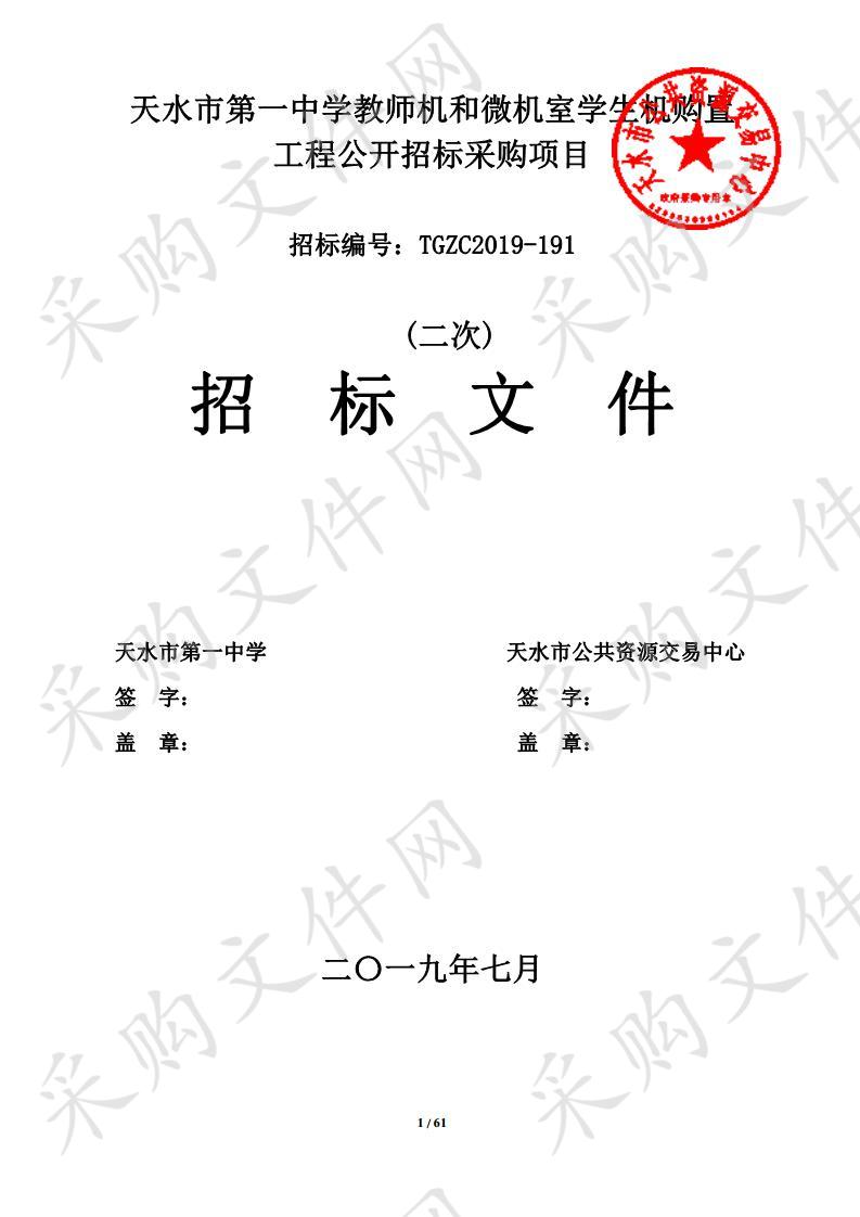 天水市第一中学教师机和微机室学生机购置工程公开招标采购项目