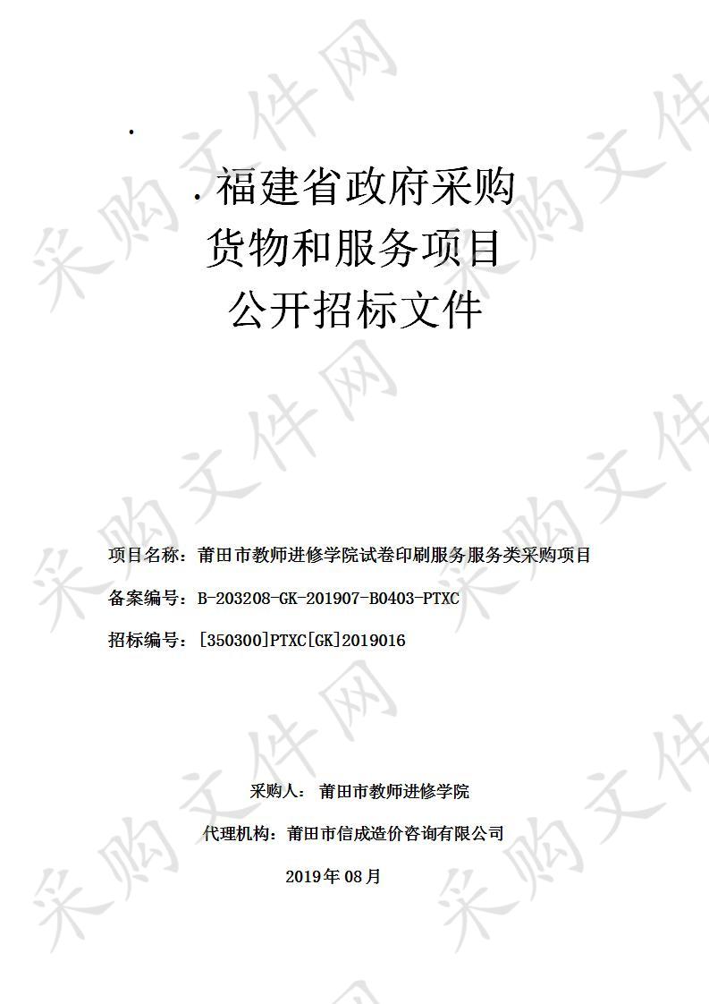 莆田市教师进修学院试卷印刷服务服务类采购项目