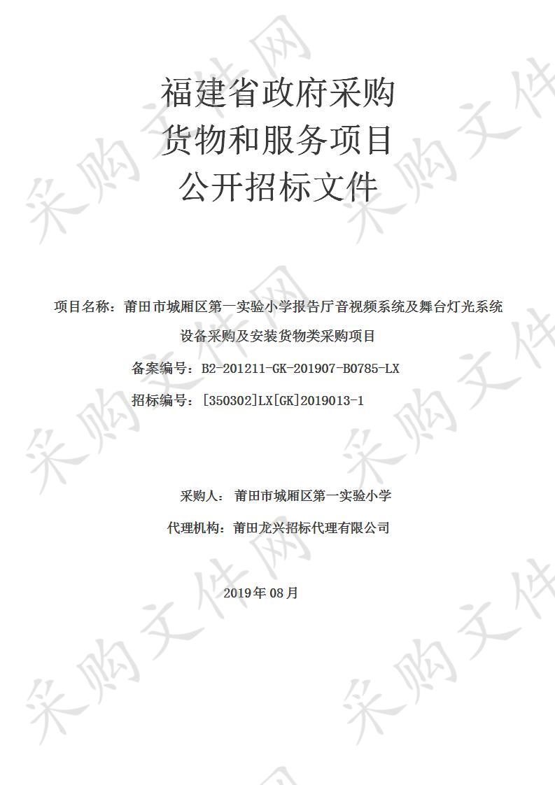 莆田市城厢区第一实验小学报告厅音视频系统及舞台灯光系统设备采购及安装货物类采购项目