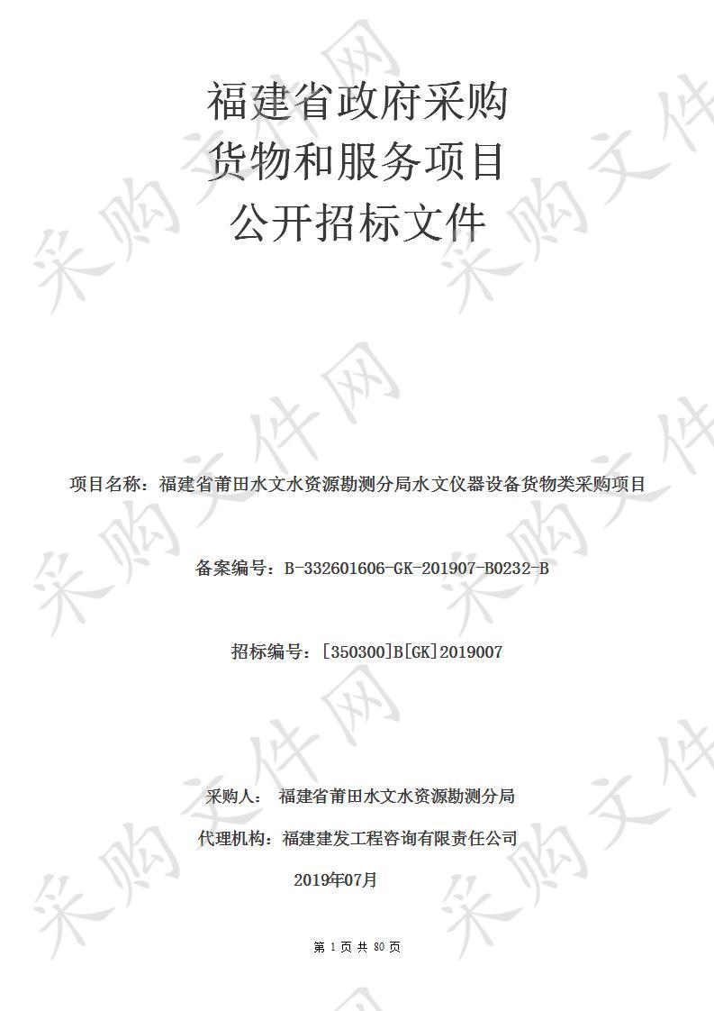 福建省莆田水文水资源勘测分局水文仪器设备货物类采购项目