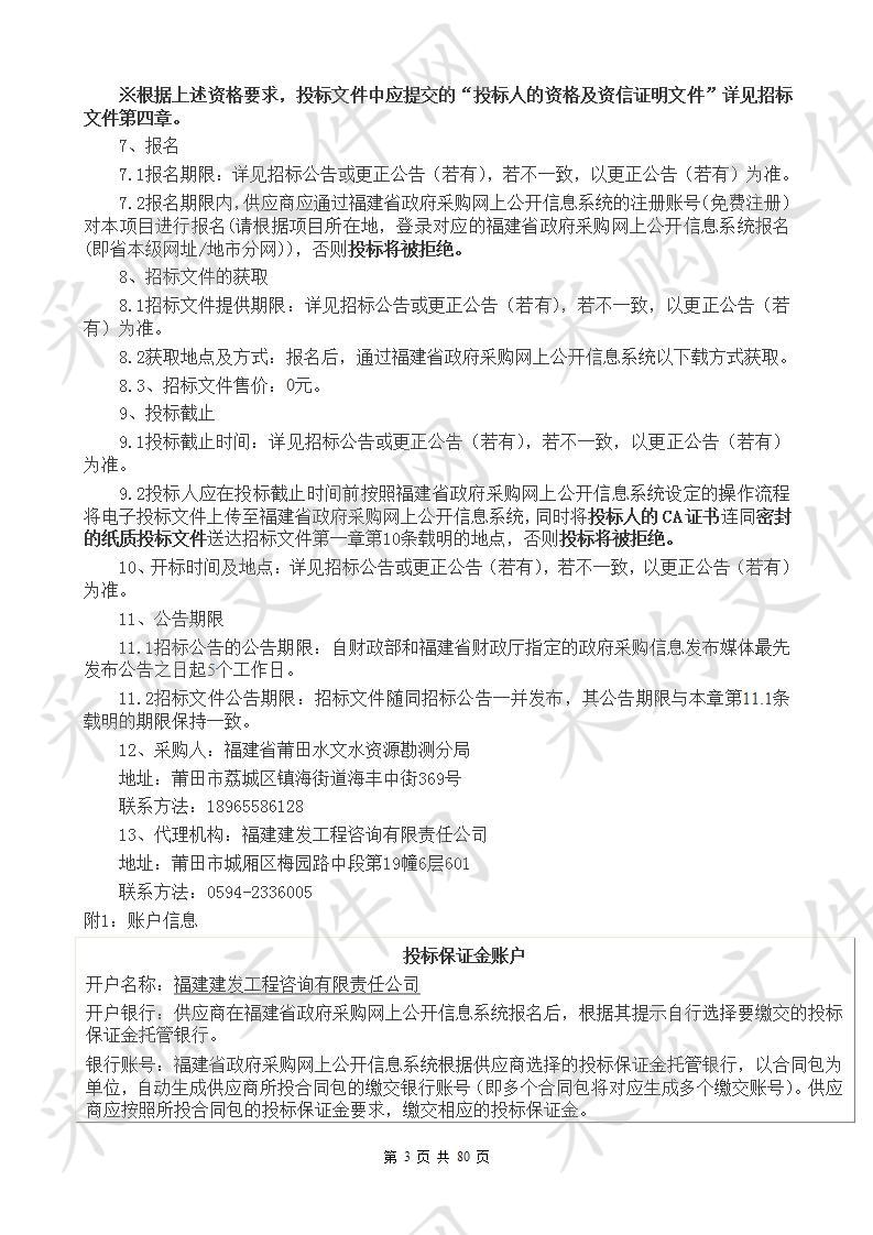 福建省莆田水文水资源勘测分局水文仪器设备货物类采购项目